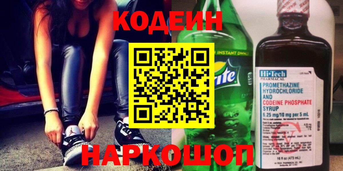 Кодеиновый сироп Lean Purple Drank  Вход с VPN  Спасск-Дальний 